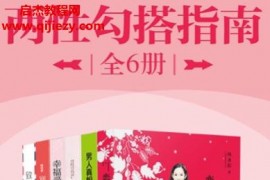 两性勾搭指南全6册电子书pdfepubmobi格式百度网盘下载学习