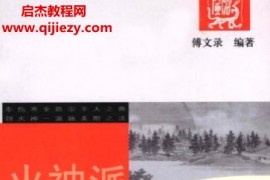 傅文录编著中医火神派系列丛书全2册火神派方药临证指要火神派当代医家验案集电子书pdf百度网盘下载学习