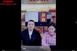 夏光明弟子曹美玲&德啸四柱八字制用视频课程5集百度网盘下载学习