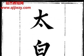 太白阴经2册电子书pdf百度网盘下载学习