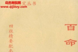席学易著百命释解电子书pdf百度网盘下载学习