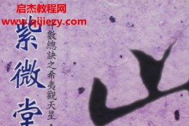 堃元著紫微堂奥合集10本电子书pdf百度网盘下载学习