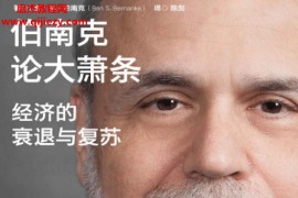 (美)本伯南克著伯南克论大萧条经济的衰退与复苏电子书pdfmobiepub格式百度网盘下载学习
