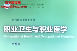 供预防医学类专业用职业卫生与职业医学第9版电子书pdf百度网盘下载学习