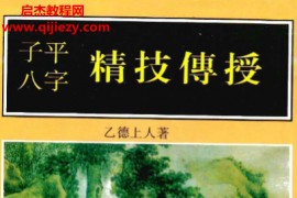 乙德上人著子平八字精技传授电子书pdf百度网盘下载学习