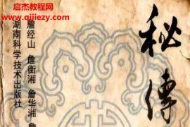 詹经山著秘传化解术电子书pdf百度网盘下载学习