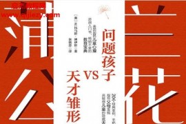 (美)W托马斯博伊斯著兰花与蒲公英电子书pdfmobiepub格式百度网盘下载学习