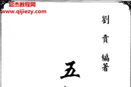 刘贲著五术筑基电子书pdf百度网盘下载学习
