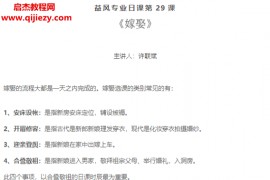 许联斌益风日课音频30集加文档百度网盘下载学习