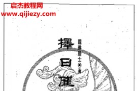 龙琳居士著择日催发自己来电子书pdf百度网盘下载学习