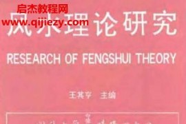 王其亨著风水理论研究电子书pdf百度网盘下载学习