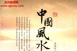 曾涌哲著中国风水学初探电子书pdf百度网盘下载学习