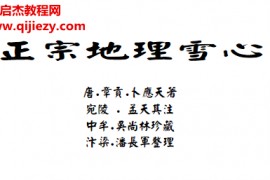 (唐)章贡卜应天著正宗地理雪心电子书pdf百度网盘下载学习