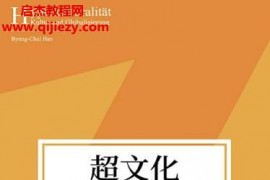 (德)韩炳哲著超文化文化与全球化电子书pdfmobiepub格式百度网盘下载学习