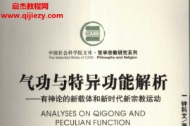 钟科文著气功与特异功能解析有神论的新载体和新时代新宗教运动电子书pdf百度网盘下载学习