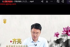 鑫易国学齐亮数字能量之手机号码视频课程17集百度网盘下载学习