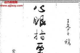 王亭之著心眼指要真解电子书pdf百度网盘下载学习