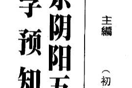 吴怀云著正宗阴阳五行八字预测预知学合集4本电子书pdf百度网盘下载学习