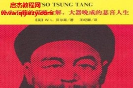 WL贝尔斯著左宗棠传电子书pdfepubmobiazw3格式百度网盘下载学习