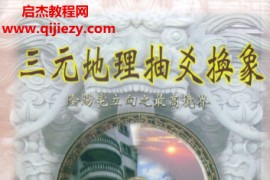 吴相益谢明道著三元地理抽爻换象电子书pdf百度网盘下载学习