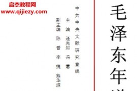 毛泽东年谱9卷全电子书pdfepub格式百度网盘下载学习
