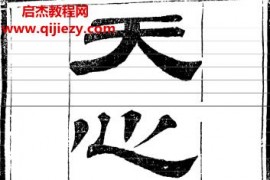 华湛恩著天心正运古本电子书pdf百度网盘下载学习
