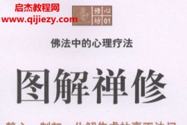 董佳宁著图解禅修电子书pdf百度网盘下载学习