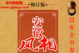范炳檀著安徽相法风水过三关电子书pdf百度网盘下载学习