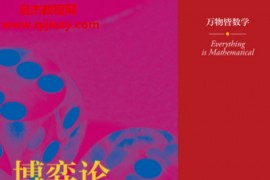 (西)乔迪德罗夫著博弈论决策制胜的法则电子书pdf百度网盘下载学习
