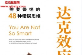 (美)大卫麦克雷尼著达克效应电子书pdfmobiepub格式百度网盘下载学习