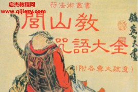 闾山教咒语大全电子书pdf百度网盘下载学习