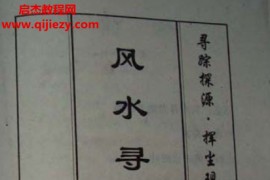 黄寅著风水寻光集上下册电子书pdf百度网盘下载学习