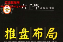爱新觉罗固山额真著推盘布局六壬学即查即用版电子书pdf百度网盘下载学习