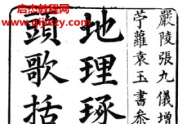 地理琢玉斧峦头歌括电子书pdf百度网盘下载学习