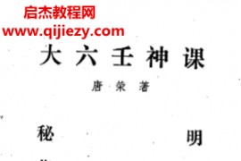 唐荣著大六壬神课讲义电子书pdf百度网盘下载学习