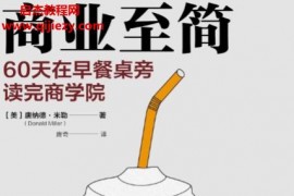 (美)唐纳德米勒著商业至简电子书pdfmobiepub格式百度网盘下载学习