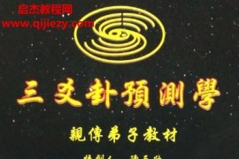 陈天欣三爻卦预测学亲传弟子教材电子书pdf百度网盘下载学习