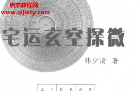 韩少清著宅运玄空探微电子书pdf百度网盘下载学习