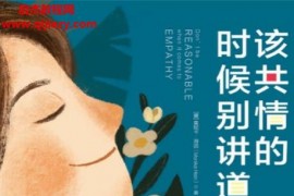 (德)莫妮卡海因著该共情的时候别讲道理电子书pdfmobiepub格式百度网盘下载学习