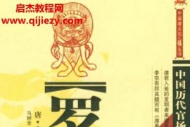 唐来俊臣马树全注译罗织经电子书pdf百度网盘下载学习