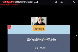 经方儿科学习班视频课程22集百度网盘下载学习