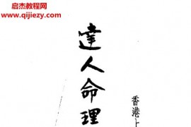 尤达人著达人命理通鉴电子书pdf百度网盘下载学习