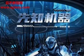 邓思渊著先知机器电子书pdfmobiepub格式百度网盘下载学习