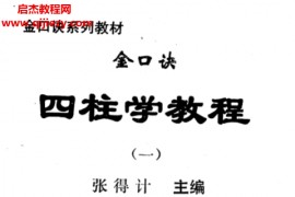 丙辛著金口诀四柱预测学教程电子书pdf百度网盘下载学习