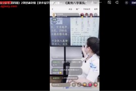 郭舒涵真传八字案例解析第四期视频课程2集配套pdf文字资料百度网盘下载学习