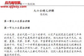 伍剑虹著大六壬精义讲解电子书pdf百度网盘下载学习