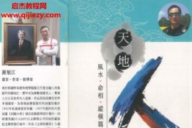 谢旭江著天地人风水面相纵横篇电子书pdf百度网盘下载学习