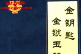 孙铭鑫著金锁玉关精解电子书pdf百度网盘下载学习