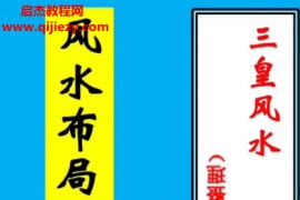 倪可三皇风水课堂手写笔记风水布局化解电子书pdf百度网盘下载学习