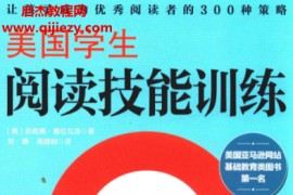 (美)珍妮佛塞拉瓦洛著美国学生阅读技能训练电子书pdf百度网盘下载学习